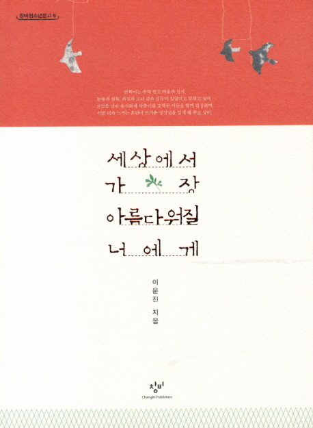 세상에서 가장 아름다워질 너에게